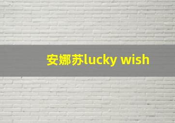 安娜苏lucky wish